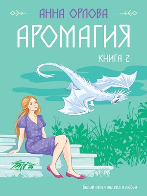 cover image of Аромагия. Книга 2